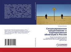Buchcover von Синдицированное кредитование vs корпоративные облигации в России