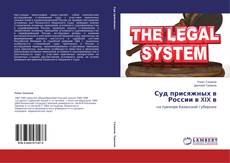 Buchcover von Суд присяжных в России в XIX в