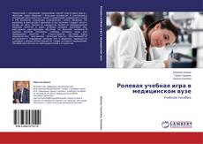 Buchcover von Ролевая учебная игра в медицинском вузе