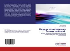 Buchcover von Модели двухсторонних боевых действий