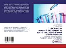 Buchcover von Химическая переработка жиров на кислотных углеродных катализаторах