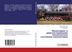Copertina di Мониторинг и диагностирование технического состояния локомотивов
