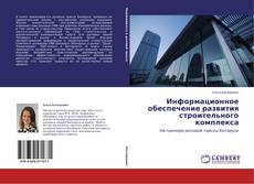 Copertina di Информационное обеспечение развития строительного комплекса