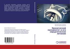 Хронический панкреатит и его хирургическое лечение的封面