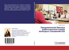 Copertina di Продвижение бренда работодателя среди молодых специалистов