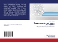 Обложка Современные детские журналы