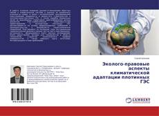 Couverture de Эколого-правовые аспекты климатической адаптации плотинных ГЭС