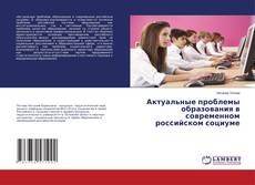 Copertina di Актуальные проблемы образования в современном российском социуме