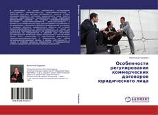 Особенности регулирования коммерческих договоров юридического лица的封面