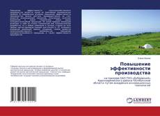 Capa do livro de Повышение эффективности производства 