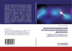 Copertina di Ахроматизированная оптика рентгеновского диапазона