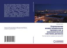 Buchcover von Управление инвестиционным процессом в экономической системе региона