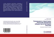 Buchcover von Гиперцикл структуры понятий развития общества и история России