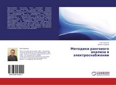 Capa do livro de Методики рангового анализа в электроснабжении 