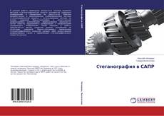 Couverture de Cтеганография в САПР