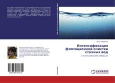 Buchcover von Интенсификация флотационной очистки сточных вод