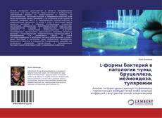 Buchcover von L-формы бактерий в патологии чумы, бруцеллеза, мелиоидоза, туляремии