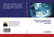 Обложка "Открытое общество": опыт критического анализа