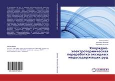 Copertina di Хлоридно-электротермическая переработка оксидных медьсодержащих руд