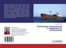 Buchcover von Потенциал погружения и коррозия по ватерлинии