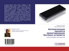 Copertina di Автоматизация процесса проектирования бытовых устройств