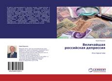 Buchcover von Величайшая российская депрессия