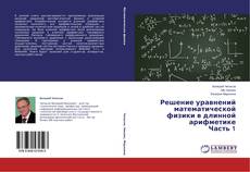 Copertina di Решение уравнений математической физики в длинной арифметике Часть 1