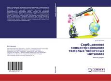Buchcover von Сорбционное концентрирование тяжелых токсичных металлов