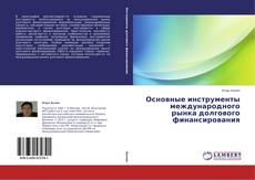 Couverture de Основные инструменты международного рынка долгового финансирования