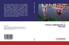 Buchcover von Cтихи и афоризмы о России