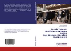 Buchcover von Хозяйственно-полезные признаки коров при разных способах содержания