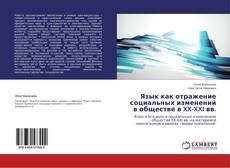 Обложка Язык как отражение социальных изменений в обществе в XX-XXI вв.