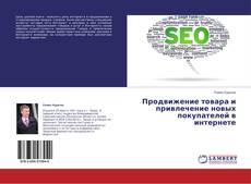 Продвижение товара и привлечение новых покупателей в интернете的封面