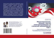 Capa do livro de Моделирование, анализ, синтез электроприводов со сложной кинематикой. Том 1 