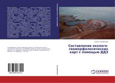 Обложка Составление эколого-геоморфологических карт с помощью ДДЗ