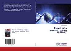 Buchcover von Введение в компьютерную графику