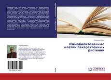 Copertina di Иммобилизованные клетки лекарственных растений