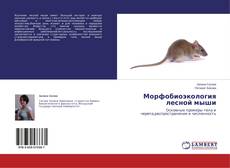 Buchcover von Морфобиоэкология лесной мыши