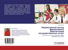 Copertina di Нормативный метод финансового обеспечения государственных услуг