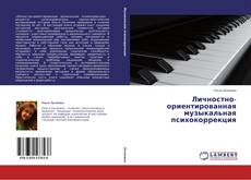 Copertina di Личностно-ориентированная музыкальная психокоррекция