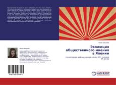 Couverture de Эволюция общественного мнения в Японии