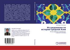 Buchcover von Исследования по истории Средней Азии