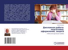 Дипломная работа: подготовка, оформление, защита的封面