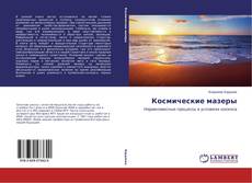 Космические мазеры的封面