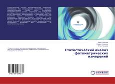 Buchcover von Статистический анализ фотометрических измерений