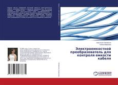 Buchcover von Электроемкостной преобразователь для контроля емкости кабеля
