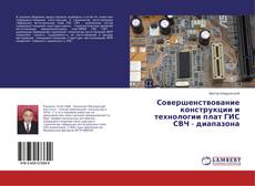 Buchcover von Совершенствование конструкции и технологии плат ГИС СВЧ - диапазона