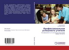 Buchcover von Профессиональная успешность учителя