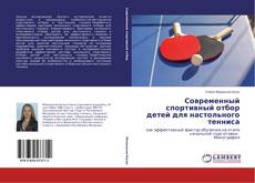 Обложка Современный спортивный отбор детей для настольного тенниса