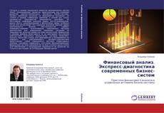 Capa do livro de Финансовый анализ. Экспресс-диагностика современных бизнес-систем 